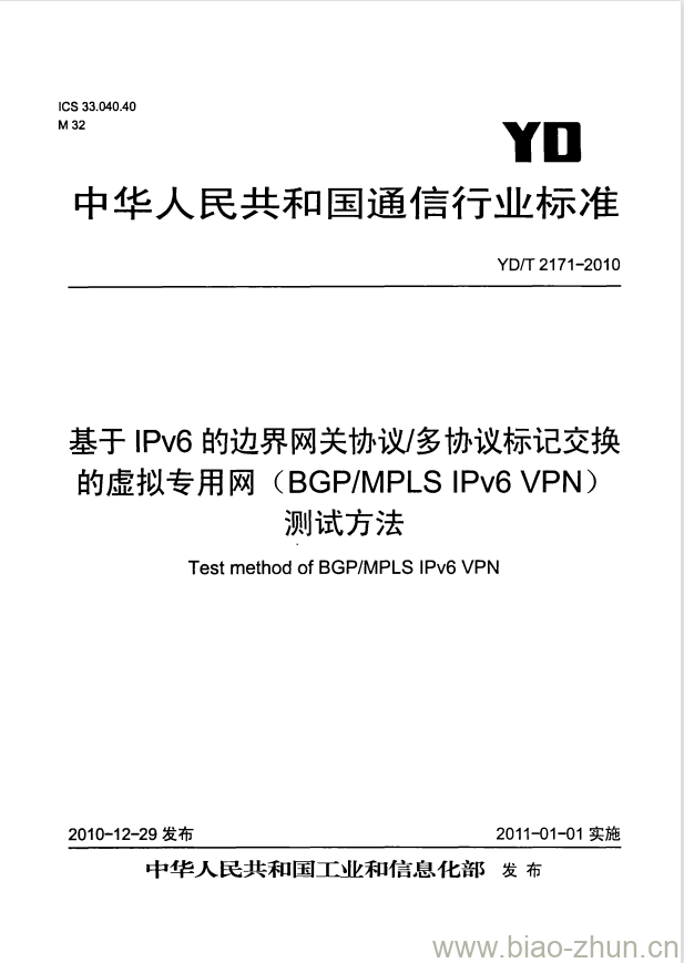 YD/T 2171-2010 基于 IPv6 的边界网关协议/多协议标记交换的虚拟专用网(BGP/MPLS IPv6 VPN)测试方法