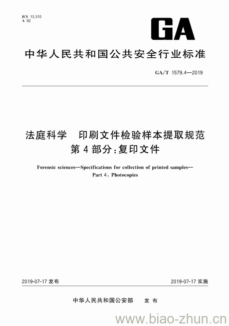 GA/T 1579.4-2019 法庭科学印刷文件检验样本提取规范第4部分:复印文件