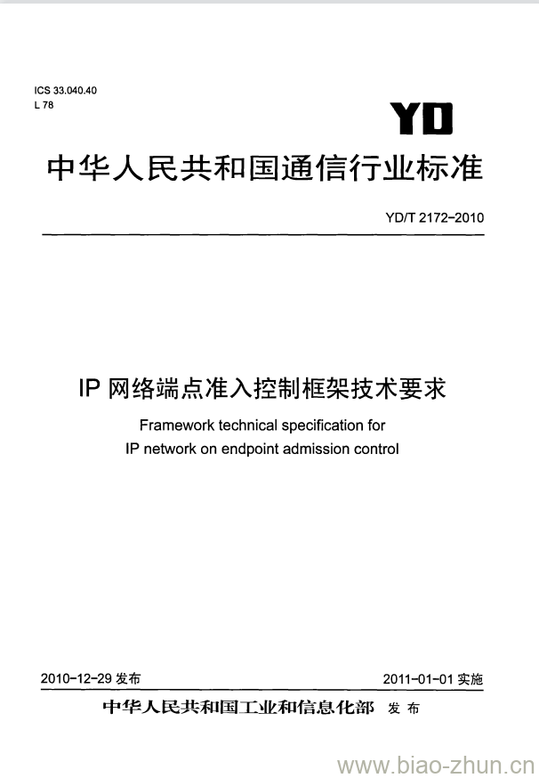 YD/T 2172-2010 IP 网络端点准入控制框架技术要求