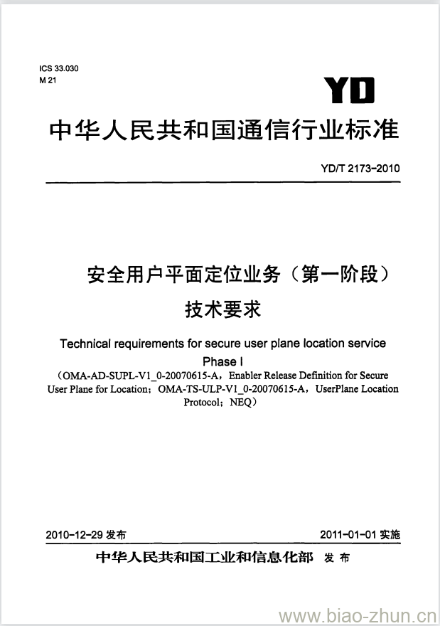 YD/T 2173-2010 安全用户平面定位业务(第一阶段)技术要求