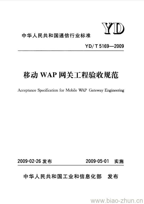 YD/T 5169-2009 移动 WAP 网关工程验收规范