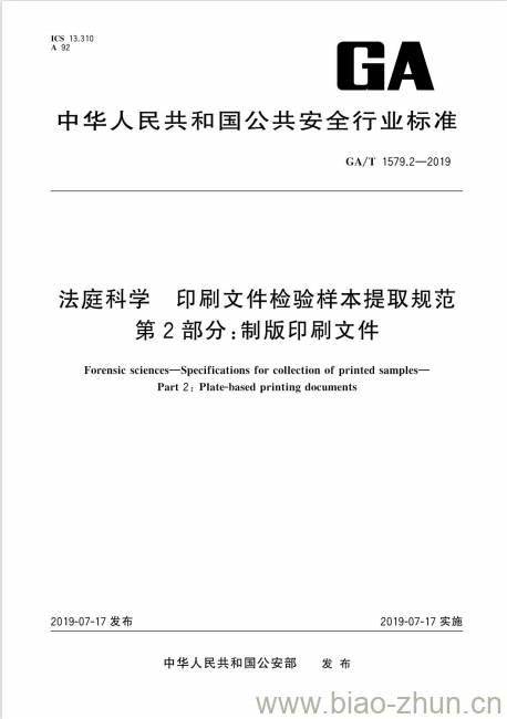 GA/T 1579.2-2019 法庭科学印刷文件检验样本提取规范第2部分:制版印刷文件