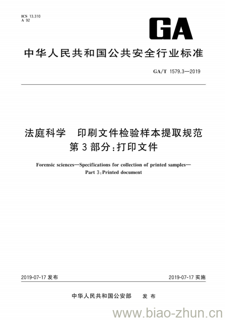 GA/T 1579.3-2019 法庭科学印刷文件检验样本提取规范第3部分:打印文件