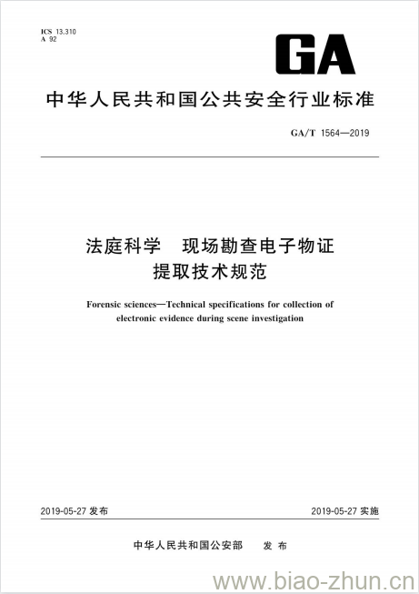 GA/T 1564-2019 法庭科学现场勘查电子物证提取技术规范