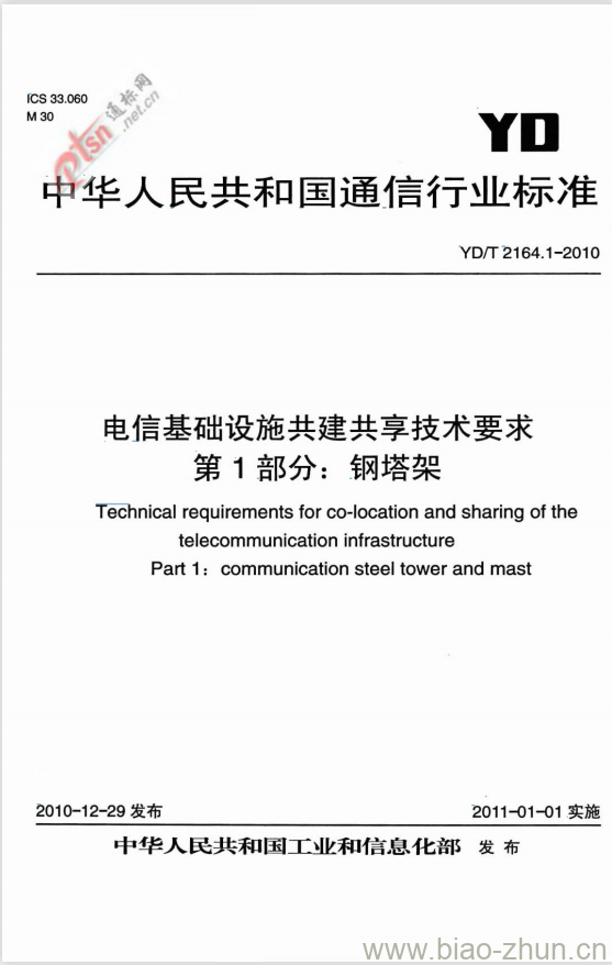 YD/T 2164.1-2010 电信基础设施共建共享技术要求 第1部分:钢塔架