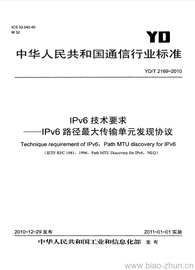 YD/T 2169-2010 IPv6 技术要求 —— IPv6 路径最大传输单元发现协议