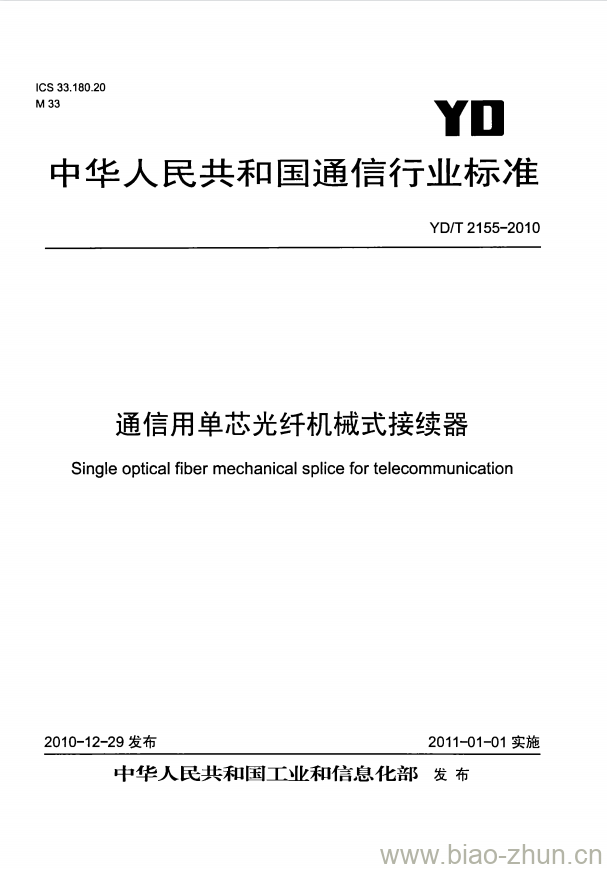 YD/T 2155-2010 通信用单芯光纤机械式接续器