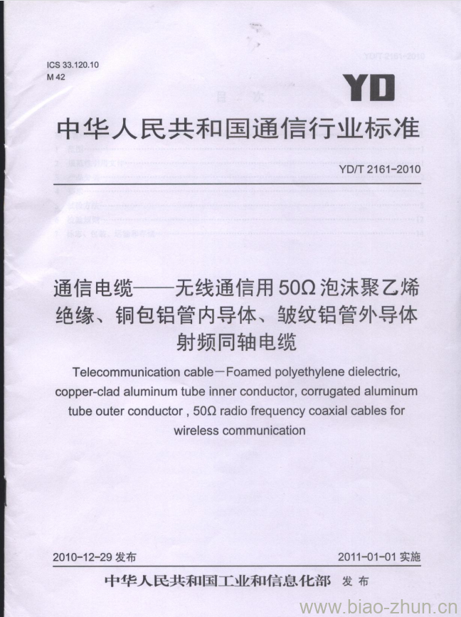 YD/T 2161-2010 通信电缆无线通信用 50Ω 泡沫聚乙烯绝缘、铜包铝管内导体、皱纹铝管外导体射频同轴电缆