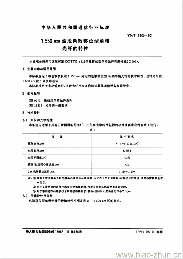 YD/T 593-1992 1550nm 波段色散移位型单模光纤的特性