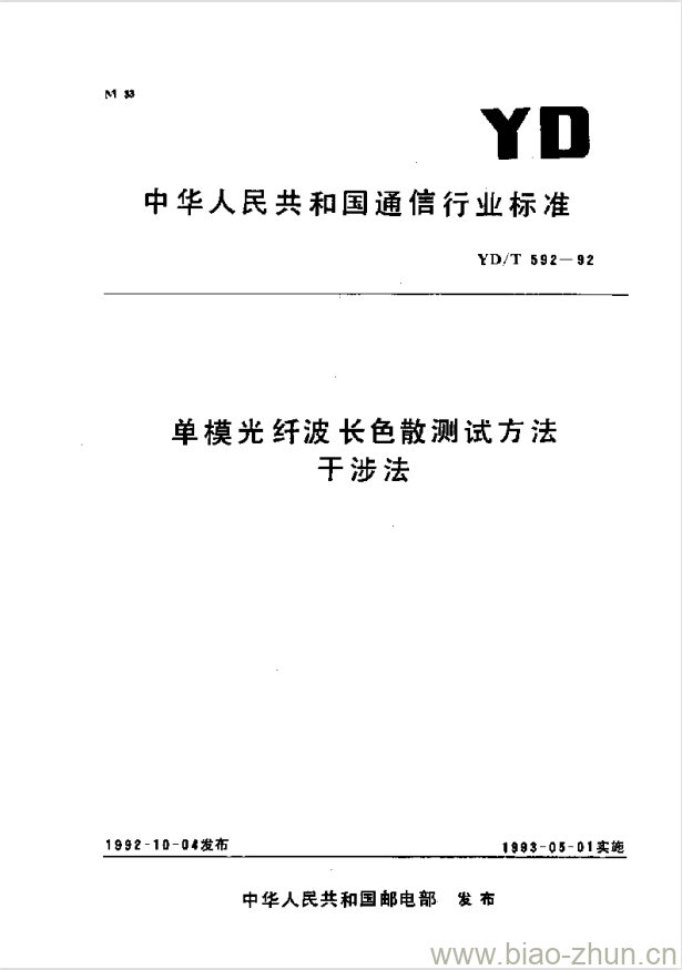 YD/T 592-1992 单模光纤波长色散测试方法干涉法