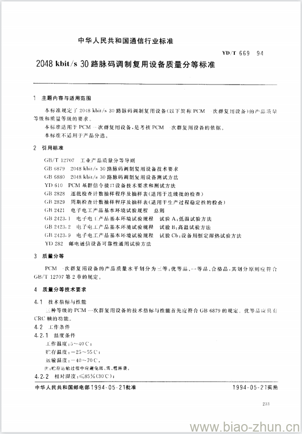 YD/T 669-1994 2048 kbit/s 30 路脉码调制复用设备质量分等标准