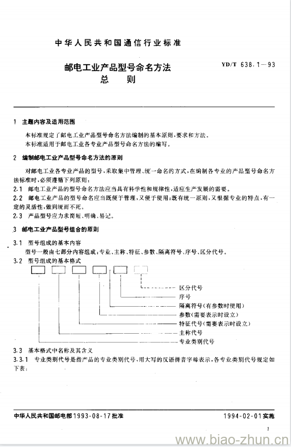 YD/T 638.1-1993 邮电工业产品型号命名方法总则