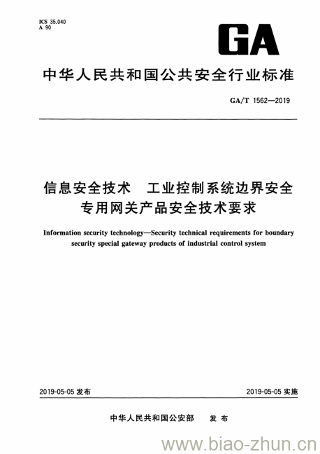 GA/T 1562-2019 信息安全技术工业控制 系统边界安全专用网关产品安全技术要求