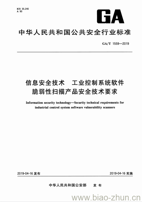 GA/T 1559-2019 信息安全技术工业控制系统软件脆弱性扫描产品安全技术要求