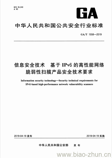 GA/T 1558-2019 信息安全技术基于IPv6的高性能网络脆弱性扫描产品安全技术要求