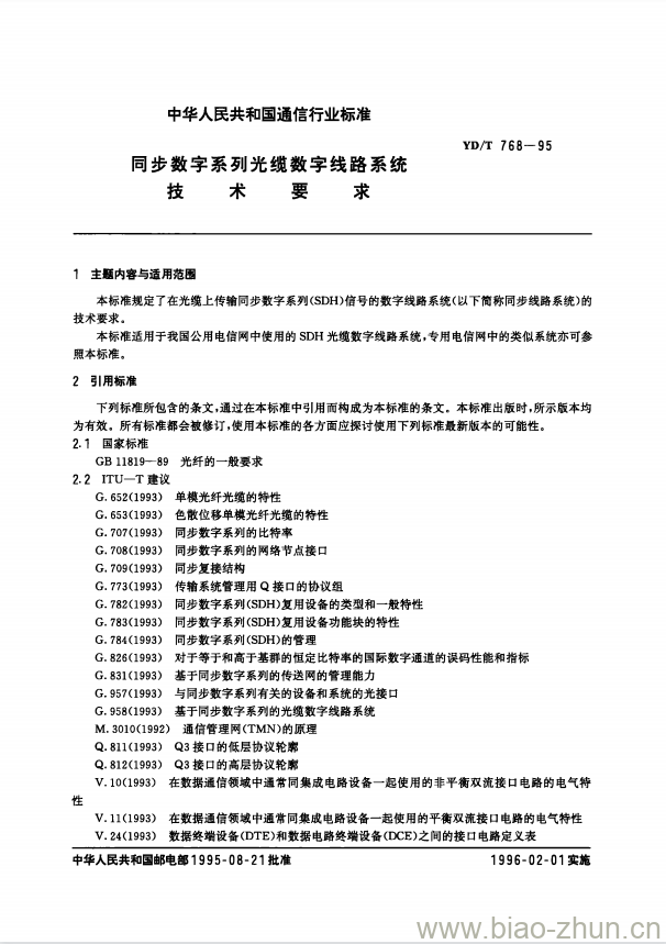 YD/T 768-1995 同步数字系列光缆数字线路系统技术要求