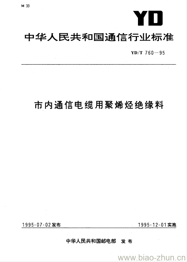 YD/T 760-1995 市内通信电缆用聚烯烃绝缘料