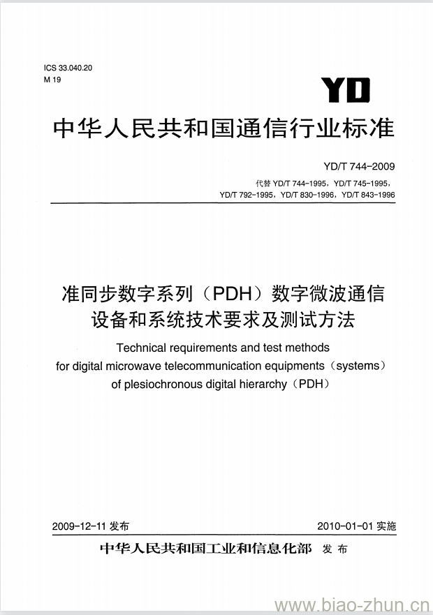 YD/T 744-2009 准同步数字系列(PDH)数字微波通信设备和系统技术要求及测试方法