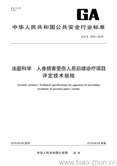 GA/T 1555-2019 法庭科学人身损害受伤人员后续诊疗项目评定技术规程