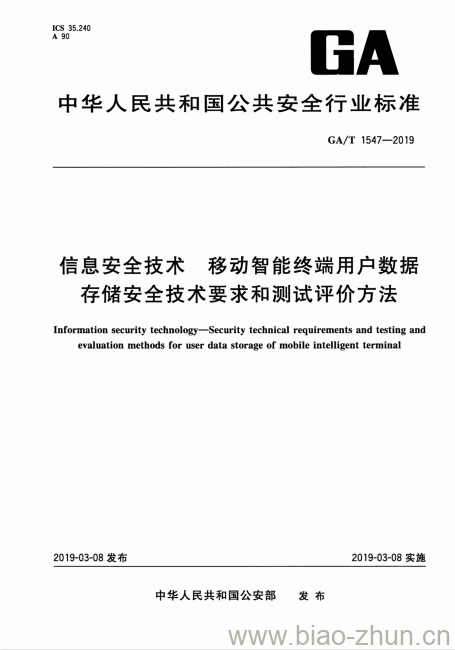 GA/T 1547-2019 信息安全技术移动智能终端用户数据存储安全技术要求和测试评价方法