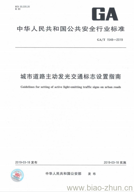 GA/T 1548-2019 城市道路主动发光交通标志设置指南