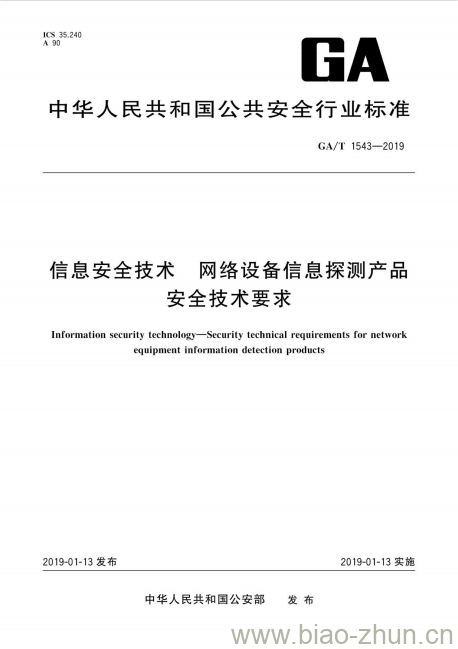 GA/T 1543-2019 信息安全技术网络设备信息探测产品安全技术要求