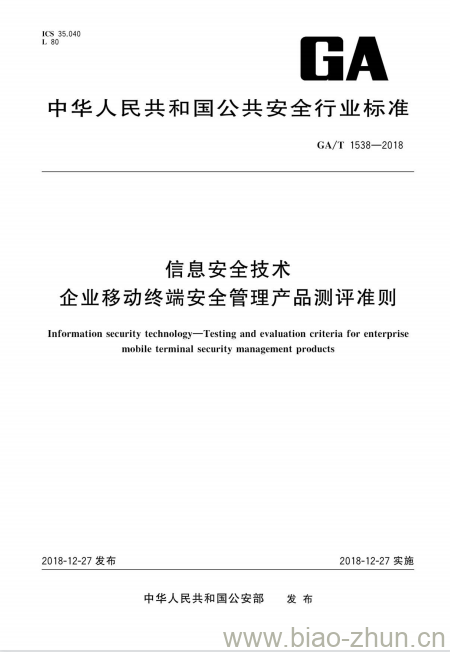 GA/T 1538-2018 信息安全技术企业移动终端安全管理产品测评准则