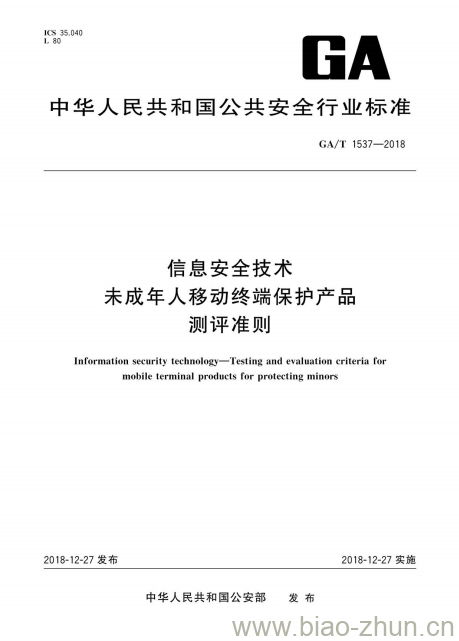 GA/T 1537-2018 信息安全技术未成年人移动终端保护产品测评准则