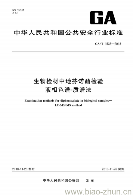 GA/T 1535-2018 生物检材中地芬诺酯检验液相色谱-质谱法