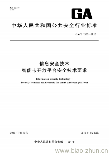 GA/T 1526-2018 信息安全技术智能卡开放平台安全技术要求