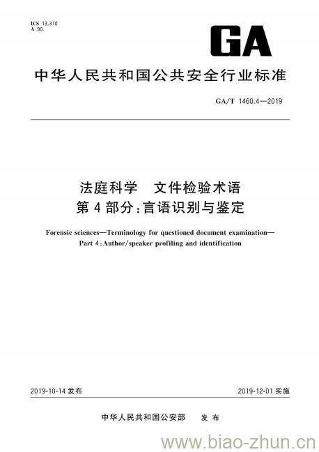 GA/T 1460.4-2019 法庭科学文件检验术语第4部分:言语识别与鉴定