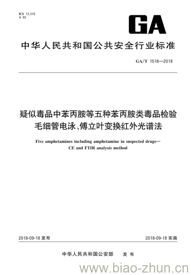 GA/T 1518-2018 疑似毒品中苯丙胺等五种苯丙胺类毒品检验毛细管电泳、傅立叶变换红外光谱法