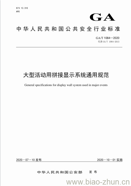 GA/T 1084-2020 大型活动用拼接显示系统通用规范