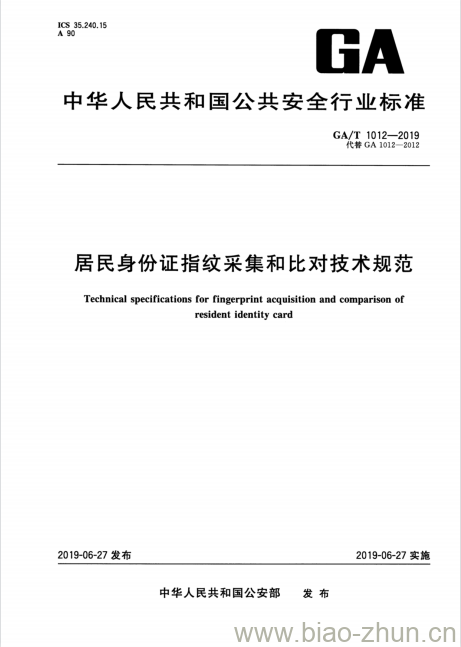 GA/T 1012-2019 居民身份证指纹采集和比对技术规范