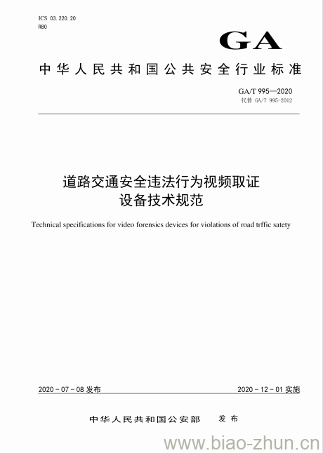 GA/T 995-2020 道路交通安全违法行为视频取证设备技术规范