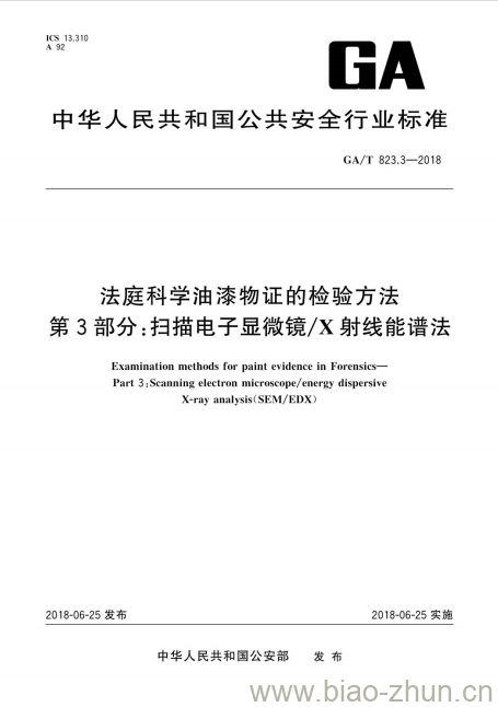 GA/T 823.3-2018 法庭科学油漆物证的检验方法第3部分:扫描电子显微镜/X射线能谱法