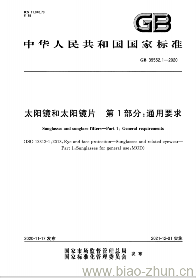 GB 39552.1-2020 太阳镜和太阳镜片 第1部分:通用要求