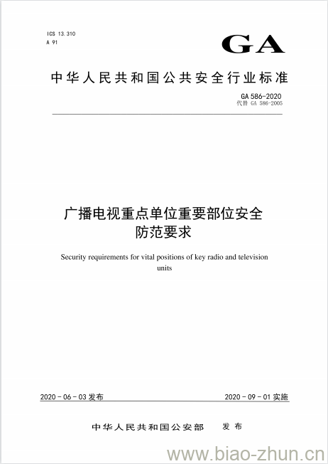 GA 586-2020 广播电视重点单位重要部位安全防范要求