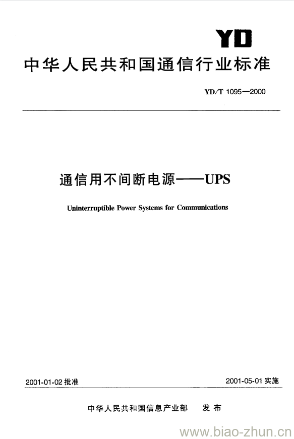 YD/T 1095-2000 通信用不间断电源——UPS