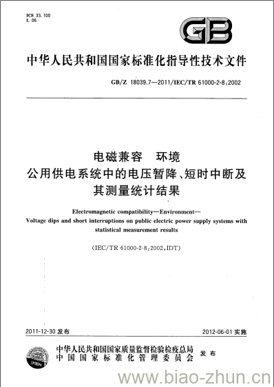 GB/Z 18039.7-2011 电磁兼容 环境公用供电系统中的电压暂降、短时中断及其测量统计结果