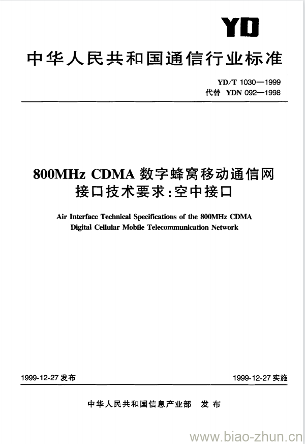 YD/T 1030-1999 800MHz CDMA 数字蜂窝移动通信网接口技术要求:空中接口