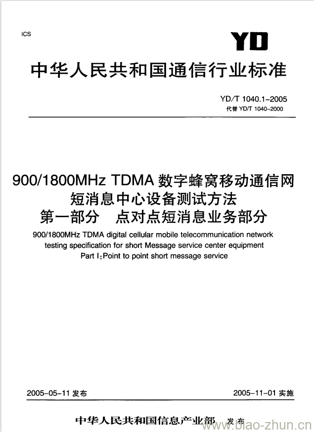 YD/T 1040.1-2005 900/1800MHz TDMA 数字蜂窝移动通信网短消息中心设备测试方法 第一部分:点对点短消息业务部分