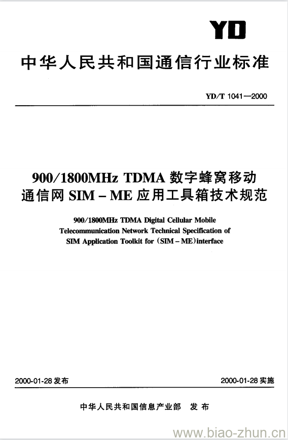 YD/T 1041-2000 900/1800MHz TDMA 数字蜂窝移动通信网 SIM-ME 应用工具箱技术规范