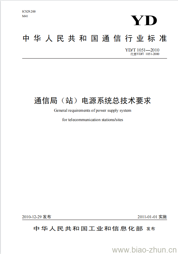 YD/T 1051-2010 通信局(站)电源系统总技术要求
