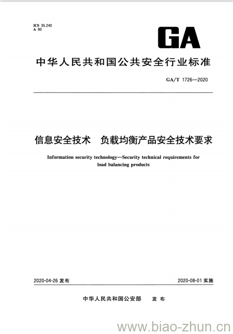 GA/T 1726-2020 信息安全技术负 载均衡产品安全技术要求