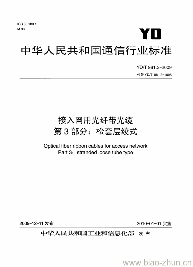 YD/T 981.3-2009 接入网用光纤带光缆 第3部分:松套层绞式