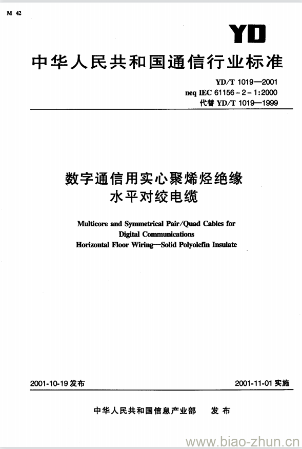 YD/T 1019-2001 数字通信用实心聚烯烃绝缘水平对绞电缆