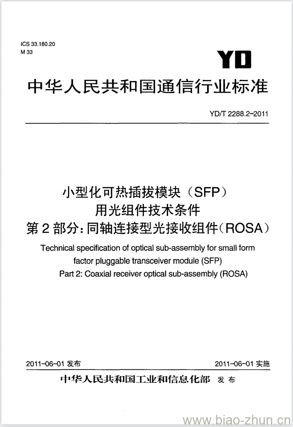 YD/T 2288.2-2011 小型化可热插拔模块(SFP)用光组件技术条件 第2部分:同轴连接型光接收组件(ROSA)