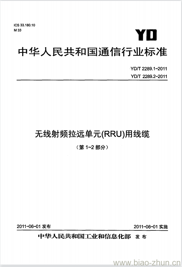 YD/T 2289.1-2011 无线射频拉远单元(RRU)用线缆 第1部分:光缆