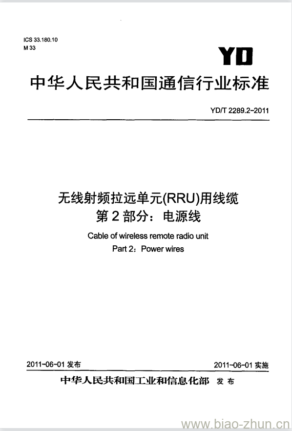 YD/T 2289.2-2011 无线射频拉远单元(RRU)用线缆 第2部分:电源线